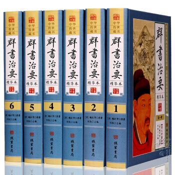 群書治要 16開精裝全6冊 文白對照 原文白話譯文 李世民下詔魏徵著史書綫裝書局書籍 pdf epub mobi 電子書 下載