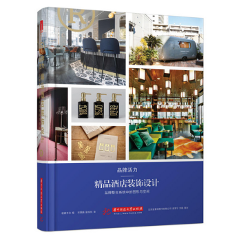 品牌活力:精品酒店装饰设计 pdf epub mobi 电子书 下载