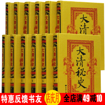 大清秘史 16开精装全12卷帝王秘闻宦海沉浮后妃隐秘艳情风流