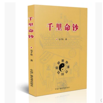 韆裏命鈔 /八字四柱 韆裏命稿 預測 算命 風水 周易 命理書 易學書 韋韆裏
