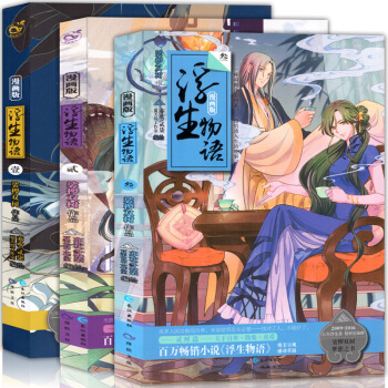 浮生物语 漫画版 全套共3册 亦欢贰柒裟椤双树同名漫画小说书籍青春玄幻小说成人漫画 pdf epub mobi 电子书 下载