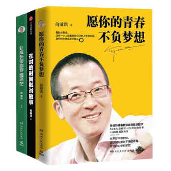 願你的青春不負夢想+在對的時間做對的事+讓成長帶你穿透迷茫 俞敏洪三冊 青春文學小說 pdf epub mobi 電子書 下載