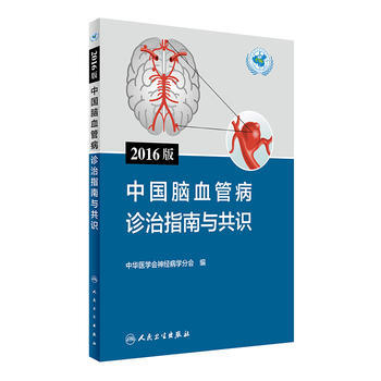 2016版中国脑血管病诊治指南与共识 pdf epub mobi 电子书 下载