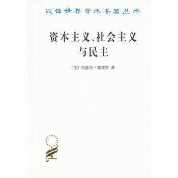 資本主義、社會主義與民主 pdf epub mobi 電子書 下載