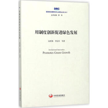 用制度创新促进绿色发展 pdf epub mobi 电子书 下载