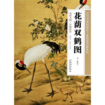 花荫双鹤图 pdf epub mobi 电子书 下载