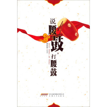 說腰鼓,打腰鼓 暢銷書籍 正版 劉正興 pdf epub mobi 電子書 下載