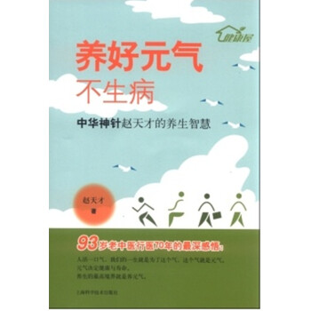 养好元气不生病-中华神针赵天才的养生智慧 pdf epub mobi 电子书 下载