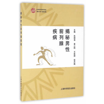 揭秘男性前列腺疾病 pdf epub mobi 电子书 下载