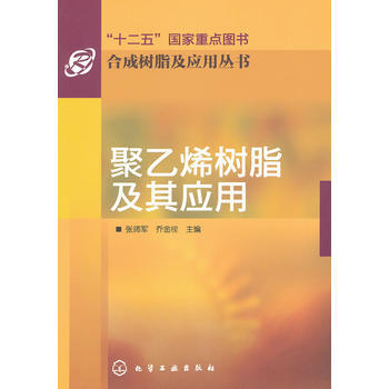 閤成樹脂及應用叢書--聚乙烯樹脂及其應用*9787122112989 張師軍,喬金樑