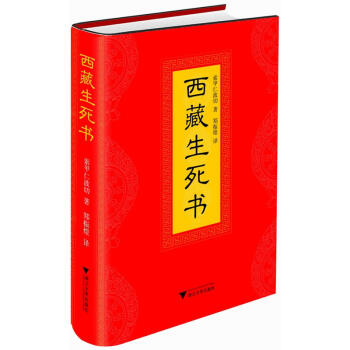 西藏生死书 藏传佛教生死观,当代生死学巨著,值得阅读的庄严之书 令人大彻大悟的“千年之书”