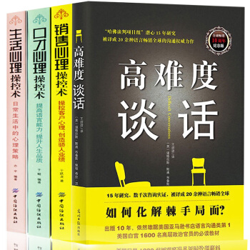 抖音同款】高難度談話+生活/銷售/口纔/訓練書 心理操控術全4冊社交對話自我實現勵誌成功 說話鍛煉 pdf epub mobi 電子書 下載