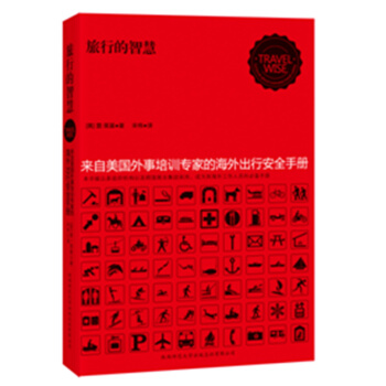 旅行的智慧:來自美國外事培訓專傢的海外齣行安全手冊 pdf epub mobi 電子書 下載