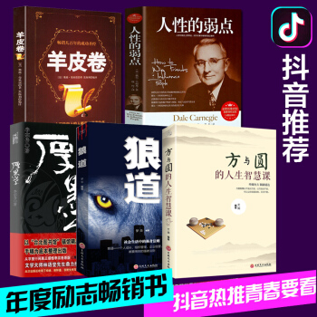 狼道厚黑学全集方与圆人性的弱点羊皮卷卡耐基原著正能量成功励志书籍【抖音推荐全5册】职场创业谋略活用 pdf epub mobi 电子书 下载