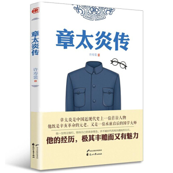 人物传记—章太炎传 pdf epub mobi 电子书 下载