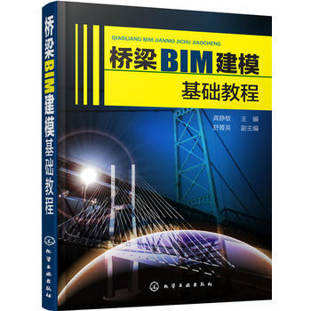 桥梁BIM建模基础教程*9787122307200 龚静敏 舒菁英