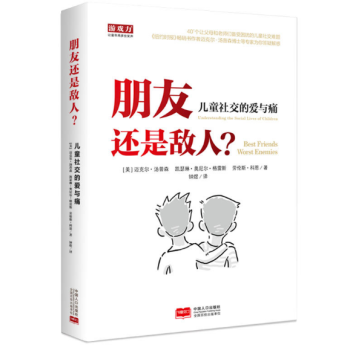 朋友还是敌人—儿童社交的爱与痛