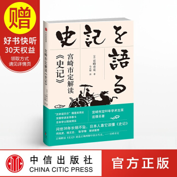 宫崎市定解读《史记》 中信出版社