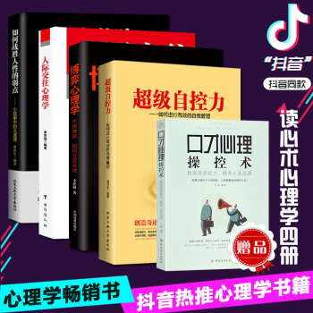 5册抖音同款书籍人际交往心理学超级自控力博弈心理学如何战胜人性的弱点读心术心理学书入门基础书籍 pdf epub mobi 电子书 下载