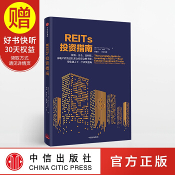 REITs投资指南 中信出版社