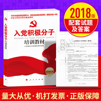 2018年新編入黨積極分子培訓教材(附試捲) 入黨培訓教材2017 入黨誓詞中國共産黨章程 pdf epub mobi 電子書 下載