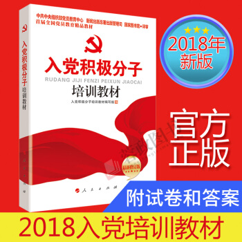正版 2018年新編入黨積極分子培訓教材（附試捲） 入黨培訓教材2017中國共産黨章程 pdf epub mobi 電子書 下載