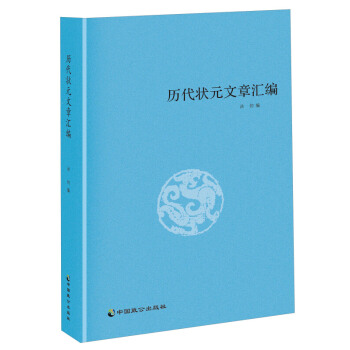 历代状元文章汇编 科考制度 选拔人才 考试作文 历代人才