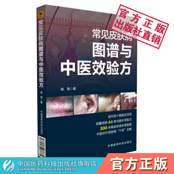 常見皮膚病圖譜與中醫效驗方 中國醫藥科技齣版社
