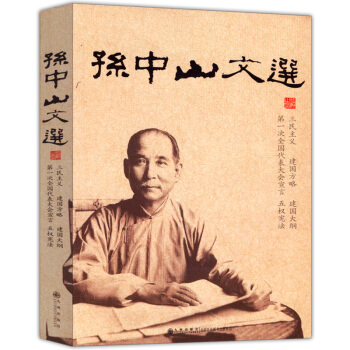 孙中山文选 三民主义、建国方略、五权宪法精华版 pdf epub mobi 电子书 下载