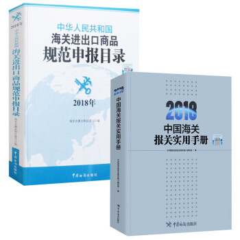 2018新版中国海关报关实用手册+中华人民共和国商品规范申报目录