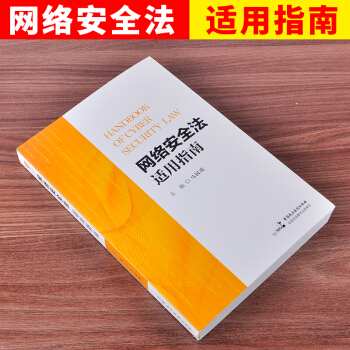 现货正版 网络安全法适用指南 2017新网络安全法书籍 马民虎 主编新版网络安全法适用 pdf epub mobi 电子书 下载