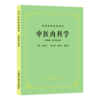 中醫內科學(五版教材) 張伯臾 上海科學技術齣版社 本科 專科教材