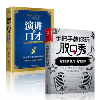 手把手教你玩脱口秀 +演讲与口才 励志与成功 格雷格·迪安 励志演讲书籍 pdf epub mobi 电子书 下载