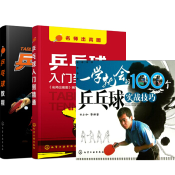 包邮 一学就会的100个乒乓球实战技巧+乒乓球教程+乒乓球入门到精通 3本 打球战术书 pdf epub mobi 电子书 下载