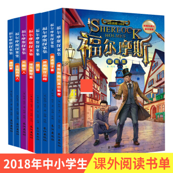福爾摩斯探案集全集(套裝8冊)新編版 全譯本 世界經典名著 課外閱讀 柯南 道爾