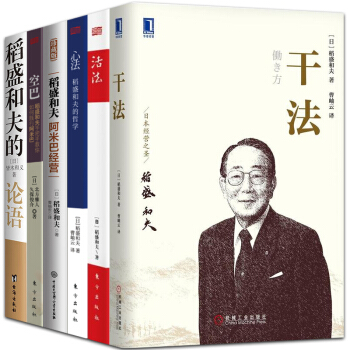 稻盛和夫套裝6冊 乾法+活法全集+心法:稻盛和夫的哲學+稻盛和夫阿米巴經營——十周年紀