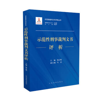 正版 示范性刑事裁判文书评析 杨万明 人民法院出版社 9787510919022 pdf epub mobi 电子书 下载