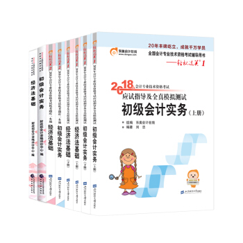 東奧初級會計職稱2018教材考試輔導書輕1+輕2+教材初級會計實務+經濟法基礎【8本組閤】