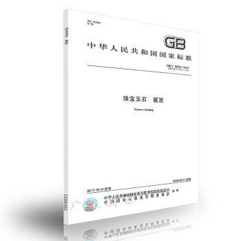 GB/T 16553-2017 珠寶玉石 鑒定