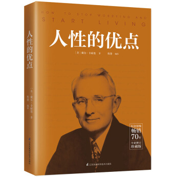 人性的优点为纪念原著畅销80年的全新修订纪念珍藏版人生哲学为人 【新华书店旗舰店官网正版】 pdf epub mobi 电子书 下载