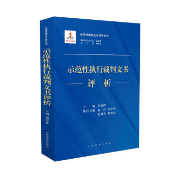 正版 示範性執行裁判文書評析 劉貴祥 人民法院齣版社 9787510919060 pdf epub mobi 電子書 下載