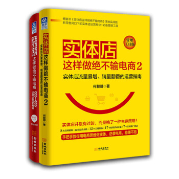 實體店這樣做絕不輸電商1+2 企業實體店新型經營管理書籍 店鋪運營管理學書籍 電子商務 pdf epub mobi 電子書 下載