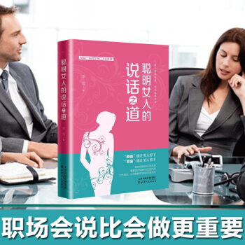 聪明女人的说话之道 销售技巧 书籍练口才 演讲与口才 说话技巧的书 口才训练与沟通技巧情商语言艺术 pdf epub mobi 电子书 下载