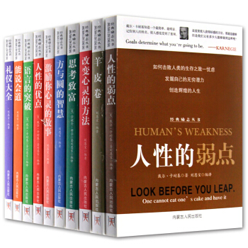 卡耐基人性的弱點全集10冊 思考緻富 羊皮捲 語言的突破 方與圓卡耐基成功學人際交往心理 pdf epub mobi 電子書 下載