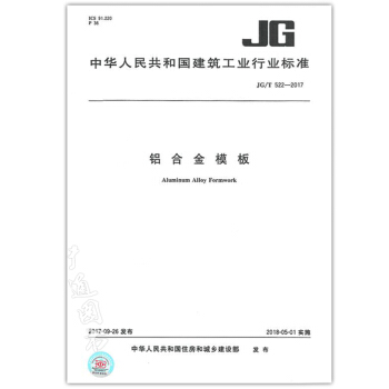 JG/T 522-2017 鋁閤金模闆 pdf epub mobi 電子書 下載