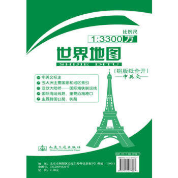 新华书店正版 世界地图(中英文对照) 人民交通出版社 旅游 地图 书 pdf epub mobi 电子书 下载