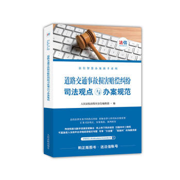 正版 道路交通事故损害赔偿纠纷司法观点与办案规范 人民法院出版社 pdf epub mobi 电子书 下载