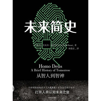 新华书店正版 未来简史 中信出版社 《人类简史》作者尤瓦尔·赫拉利新作 人类学 书籍 pdf epub mobi 电子书 下载