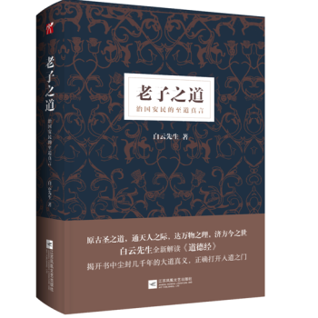 現貨正版 精裝 老子之道 白雲先生 pdf epub mobi 電子書 下載