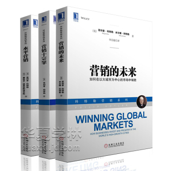 菲利普·科特勒營銷係列3冊 營銷的未來+營銷十宗罪+水平營銷 市場營銷學 營銷管理書籍